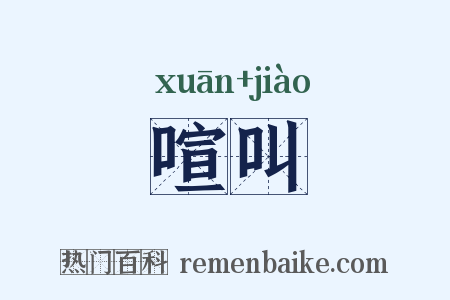 喧叫是什么意思的图片